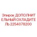 2254078200 ДОПОЛНИТЕЛЬНЫЙ ОХЛАДИТЕЛЬ Epiroc
