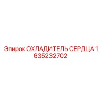 1635232702 ОХЛАДИТЕЛЬ СЕРДЦА Epiroc