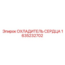 1635232702 ОХЛАДИТЕЛЬ СЕРДЦА Epiroc