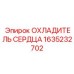 1635232702 ОХЛАДИТЕЛЬ СЕРДЦА Epiroc