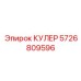 5726809596 КУЛЕР Epiroc