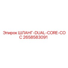 2658583091 ШЛАНГ-DUAL-CORE-COC Epiroc