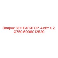 6996012520 ВЕНТИЛЯТОР, 4 кВт X 2, Ø750 Epiroc