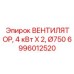 Мощный сдвоенный вентилятор Epiroc для буровых станков 6996012520
