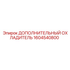 1604540800 ДОПОЛНИТЕЛЬНЫЙ ОХЛАДИТЕЛЬ Epiroc