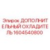 1604540800 ДОПОЛНИТЕЛЬНЫЙ ОХЛАДИТЕЛЬ Epiroc