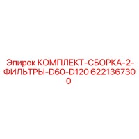 6221367300 КОМПЛЕКТ-СБОРКА-2-ФИЛЬТРЫ-D60-D120 Epiroc