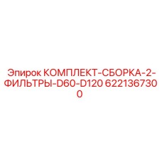 6221367300 КОМПЛЕКТ-СБОРКА-2-ФИЛЬТРЫ-D60-D120 Epiroc