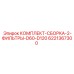 6221367300 КОМПЛЕКТ-СБОРКА-2-ФИЛЬТРЫ-D60-D120 Epiroc