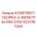 6221367300 КОМПЛЕКТ-СБОРКА-2-ФИЛЬТРЫ-D60-D120 Epiroc