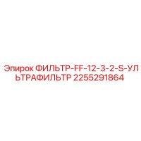 2255291864 ФИЛЬТР-FF-12-3-2-S-УЛЬТРАФИЛЬТР Epiroc