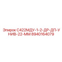 8940164079 С422МДУ-1-2-ДР-ДП-УНИВ-22-ММ Epiroc