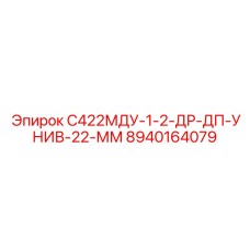 8940164079 С422МДУ-1-2-ДР-ДП-УНИВ-22-ММ Epiroc