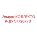 57720773 КОЛЛЕКТОР-ДУ Epiroc