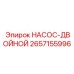 2657155996 НАСОС-ДВОЙНОЙ Epiroc