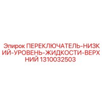 1310032503 ПЕРЕКЛЮЧАТЕЛЬ-НИЗКИЙ-УРОВЕНЬ-ЖИДКОСТИ-ВЕРХНИЙ (Epiroc)