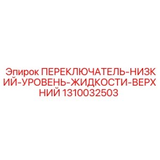 1310032503 ПЕРЕКЛЮЧАТЕЛЬ-НИЗКИЙ-УРОВЕНЬ-ЖИДКОСТИ-ВЕРХНИЙ (Epiroc)