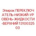 1310032503 ПЕРЕКЛЮЧАТЕЛЬ-НИЗКИЙ-УРОВЕНЬ-ЖИДКОСТИ-ВЕРХНИЙ (Epiroc)