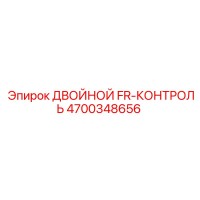 4700348656 ДВОЙНОЙ FR-КОНТРОЛЬ Epiroc