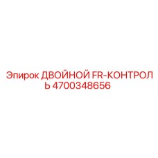 4700348656 ДВОЙНОЙ FR-КОНТРОЛЬ Epiroc