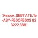 9232223881 ДВИГАТЕЛЬ-ASY-FB60FB60S Epiroc