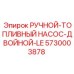 5730003878 РУЧНОЙ-ТОПЛИВНЫЙ НАСОС-ДВОЙНОЙ-LE Epiroc