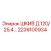 2236100934 ШКИВ Д.120/25,4 Epiroc