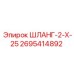 2695414892 ШЛАНГ-2-Х-25 Epiroc
