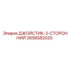 2658582020 ДЖОЙСТИК-2-СТОРОННИЙ Epiroc