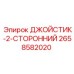 2658582020 ДЖОЙСТИК-2-СТОРОННИЙ Epiroc