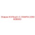 2250608000 КОЛЬЦО-C-ЛАМПА Epiroc