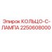2250608000 КОЛЬЦО-C-ЛАМПА Epiroc