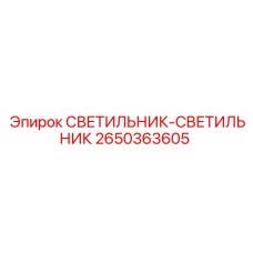 2650363605 СВЕТИЛЬНИК-СВЕТИЛЬНИК Epiroc