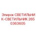 2650363605 СВЕТИЛЬНИК-СВЕТИЛЬНИК Epiroc