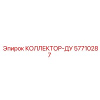 57710287 КОЛЛЕКТОР-ДУ Epiroc