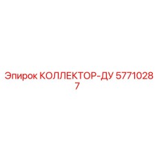 57710287 КОЛЛЕКТОР-ДУ Epiroc