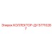 57710287 КОЛЛЕКТОР-ДУ Epiroc
