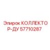 57710287 КОЛЛЕКТОР-ДУ Epiroc