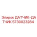 5730023284 ДАТЧИК-ДАТЧИК Epiroc