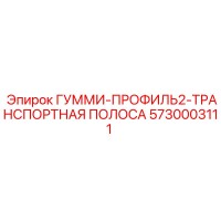 5730003111 ГУММИ-ПРОФИЛЬ2-ТРАНСПОРТНАЯ ПОЛОСА Epiroc