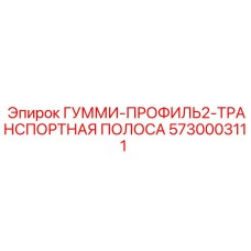 5730003111 ГУММИ-ПРОФИЛЬ2-ТРАНСПОРТНАЯ ПОЛОСА Epiroc