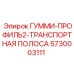5730003111 ГУММИ-ПРОФИЛЬ2-ТРАНСПОРТНАЯ ПОЛОСА Epiroc