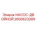 2650623289 НАСОС-ДВОЙНОЙ Epiroc