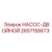 2657155673 НАСОС-ДВОЙНОЙ Epiroc
