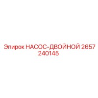 2657240145 НАСОС-ДВОЙНОЙ - Epiroc