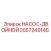 2657240145 НАСОС-ДВОЙНОЙ - Epiroc