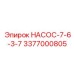 3377000805 НАСОС-7-6-3-7 Epiroc