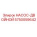 5750059642 НАСОС-ДВОЙНОЙ Epiroc