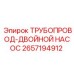 2657194912 ТРУБОПРОВОД-ДВОЙНОЙ НАСОС Epiroc