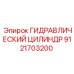 9121703200 ГИДРАВЛИЧЕСКИЙ ЦИЛИНДР Epiroc